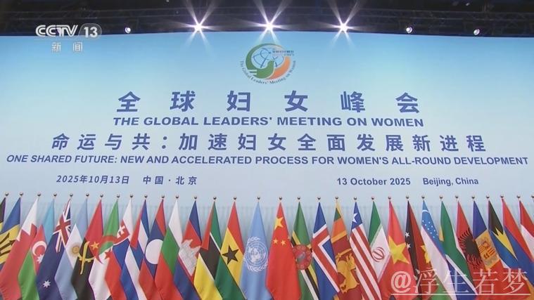 习近平在全球妇女峰会开幕式上发表重要讲话