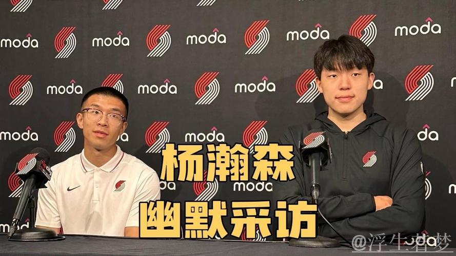 杨瀚森幽默回应：网友调侃马威怕与我对位，只敢挑战克林根