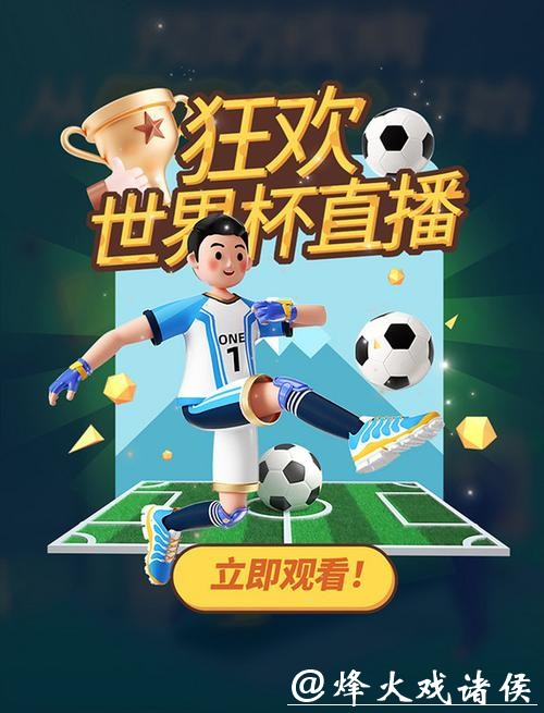 世界杯全球比分直播平台，带来赛事体验